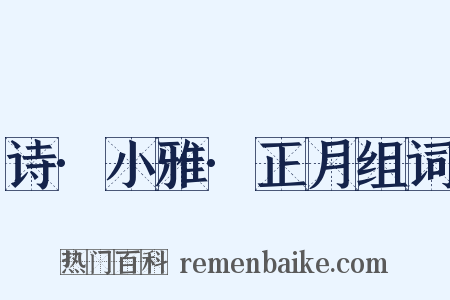 诗·小雅·正月组词是什么意思的图片